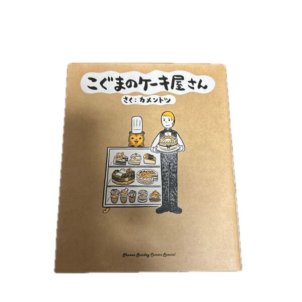 こぐまのケーキ屋さん (ゲッサン少年サンデーコミックススペシャル) カメントツ/著