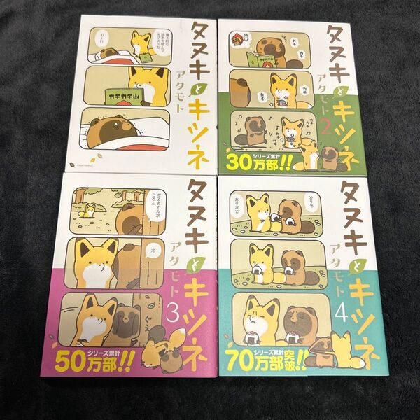 タヌキとキツネ 1〜4巻