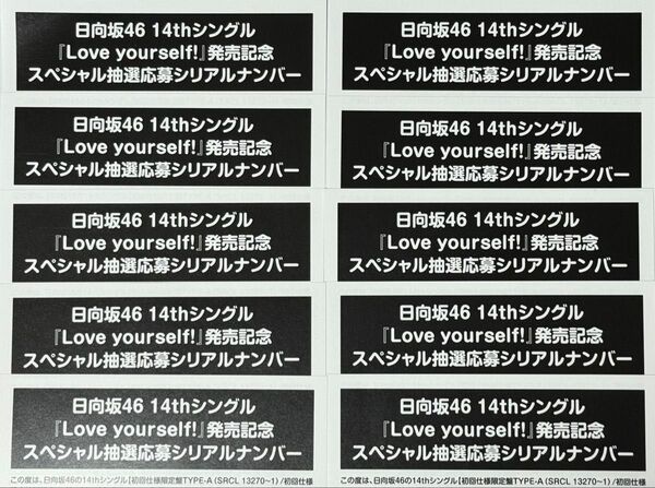 【日向坂46】14thシングル「Love yourself!」発売記念★スペシャル抽選応募シリアルナンバー(10枚)