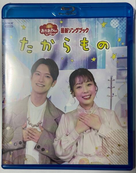 【新品未開封】「おかあさんといっしょ」最新ソングブック たからもの★Blu-ray