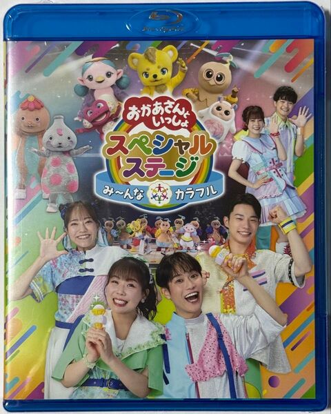 【新品未開封】おかあさんといっしょ スペシャルステージ み〜んなカラフル(Blu-ray)