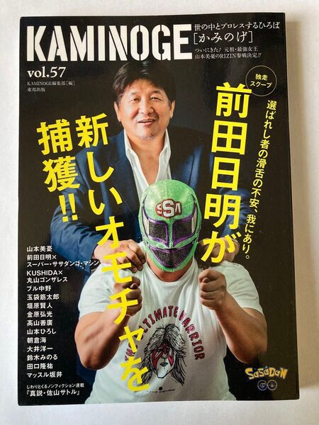 KAMINOGE vol.57 山本美憂 前田日明×スーパー・ササダンゴ・マシン ブル中野 朝倉海