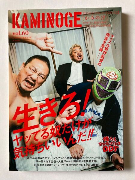 KAMINOGE vol.60 長州力 川田利明 山本圭壱 佐山サトル 高木三四郎×男色ディーノ×マッスル坂井
