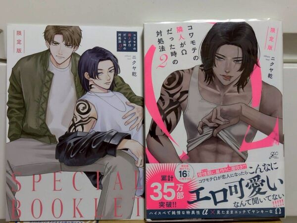 ニクヤ乾 コワモテの隣人がΩだった時の対処法 2巻 限定版 小冊子付き BLコミック