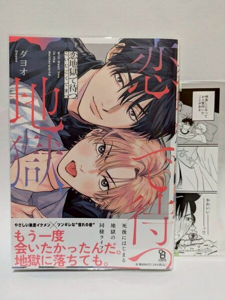 【新品】ペーパー付き 恋地獄で待つ