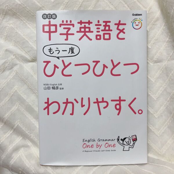 中学英語をもう一度ひとつひとつわかりやすく。