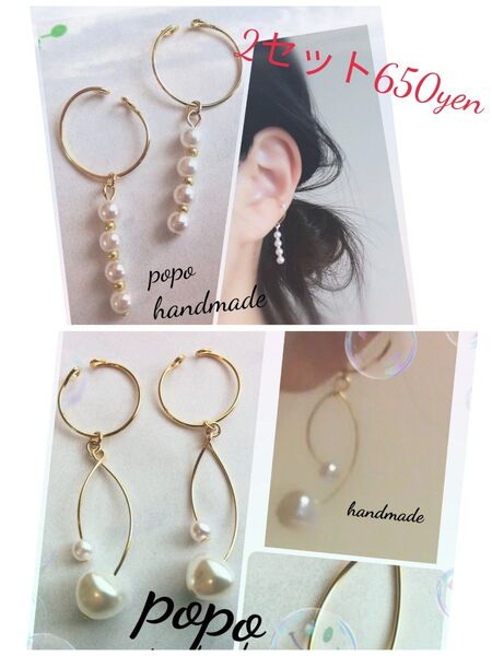 780.再販 パールチェーン& オニオン バロックパール 揺れる ロング イヤーカフ 2セット 650円 ハンドメイド 痛くない