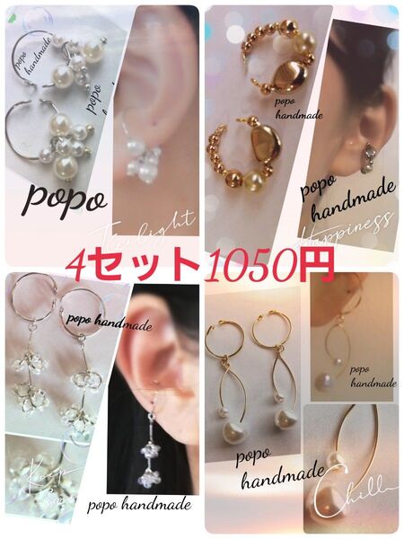 790.再販4セット ハンドメイド イヤーカフ 1050円 ゴールドシルバー メタル パール クリアビーズ ロング大ぶり 耳飾り