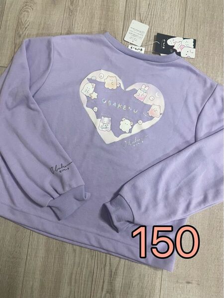 オバケーヌ 薄手 トレーナー 長袖 パープル 紫 150