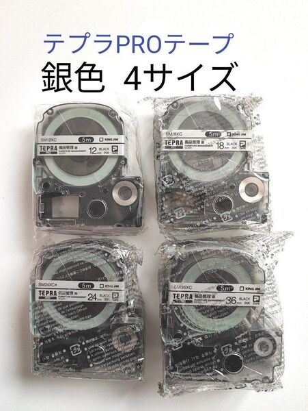 テプラPROテープカートリッジ 〈 銀色〉 4個セット