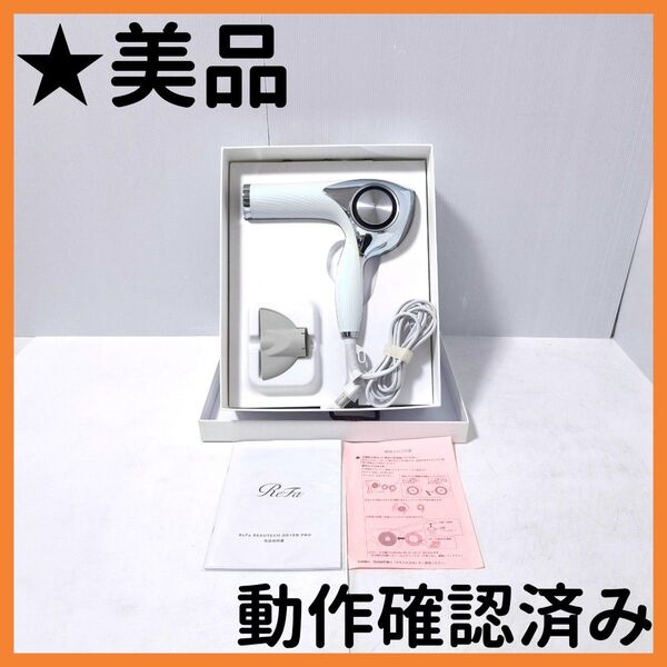 【送料無料】ReFa ビューテックドライヤー プロ ホワイト RE-AJ02A