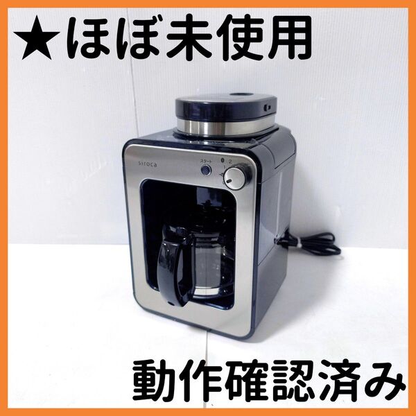 【送料無料】siroca シロカ 全自動コーヒーメーカー SC-A211