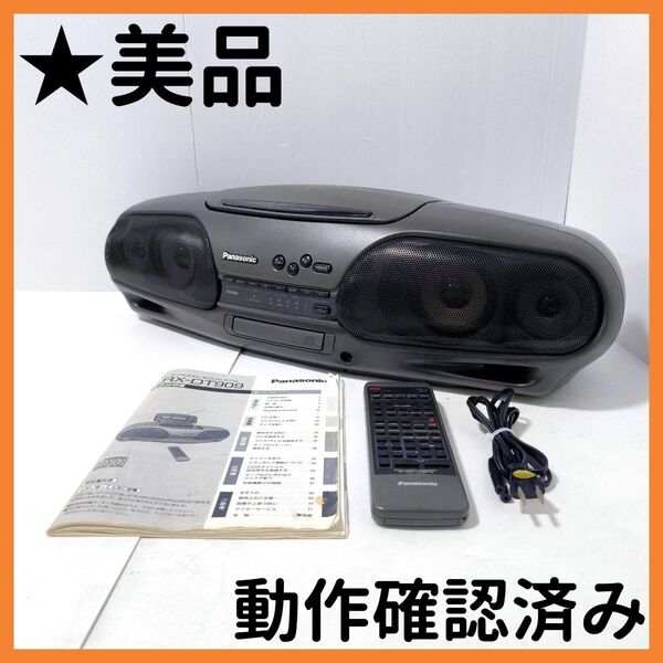【送料無料】パナソニック Panasonic コブラトップ RX-DT909