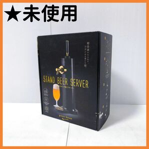 【送料無料】グリーンハウス 超音波式スタンドビールサーバー GH-BEERALK