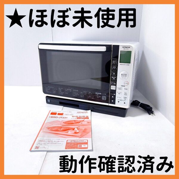 【送料無料】HITACHI 日立 過熱水蒸気オーブンレンジ MRO-JT231