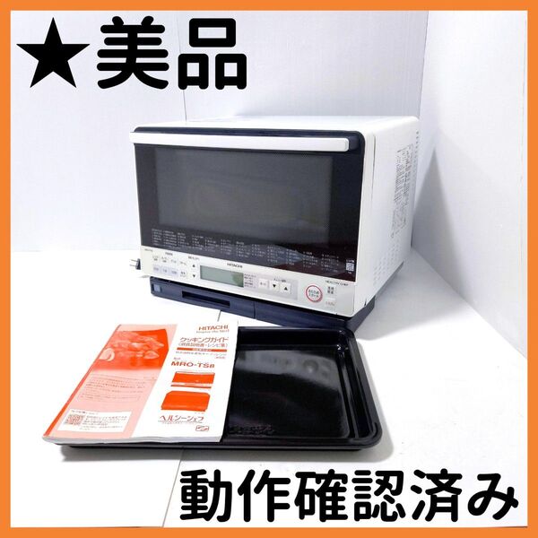 【送料無料】HITACHI 日立 MRO-TS8 過熱水蒸気オーブン ヘルシー