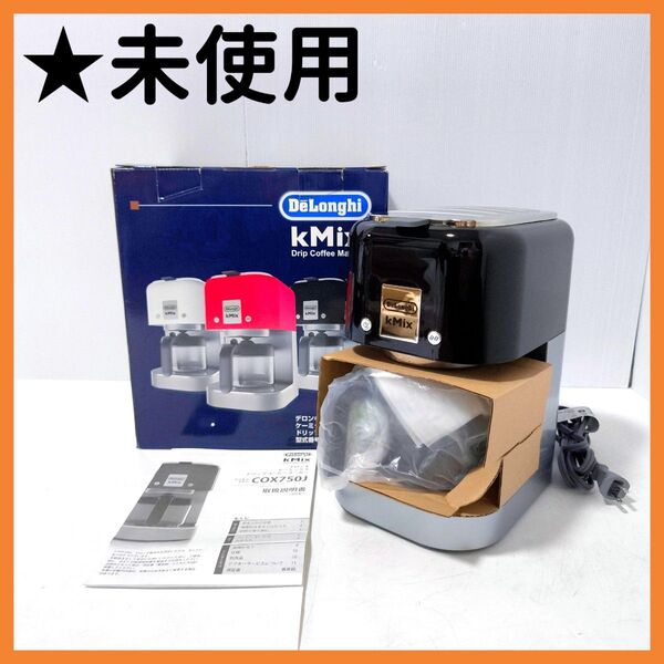 【送料無料】DeLonghi デロンギ ドリップコーヒーメーカー COX750J