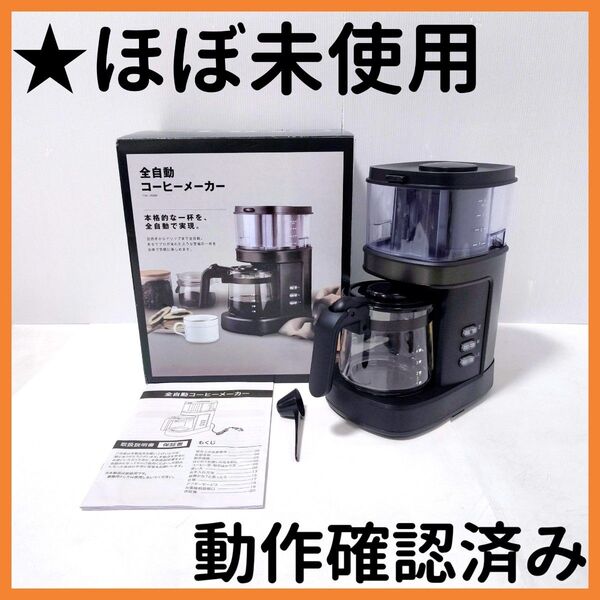 【送料無料】tobest 全自動ミル付きコーヒーメーカー TSK-1589B