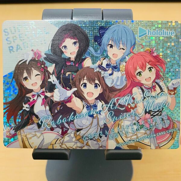 ホロライブ プロダクション カードチョコ 一弾 0期生 ときのそら ロボ子さん AZKi さくらみこ 星街すいせい SSR