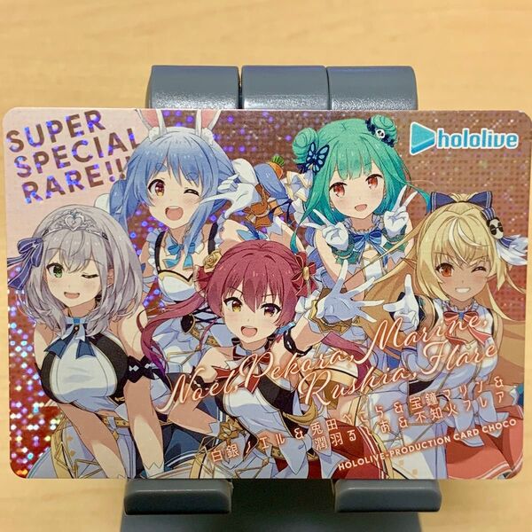 ホロライブ プロダクション カードチョコ 一弾 3期生 宝鐘マリン 兎田ぺこら 白銀ノエル 不知火フレア 潤羽るしあ SSR