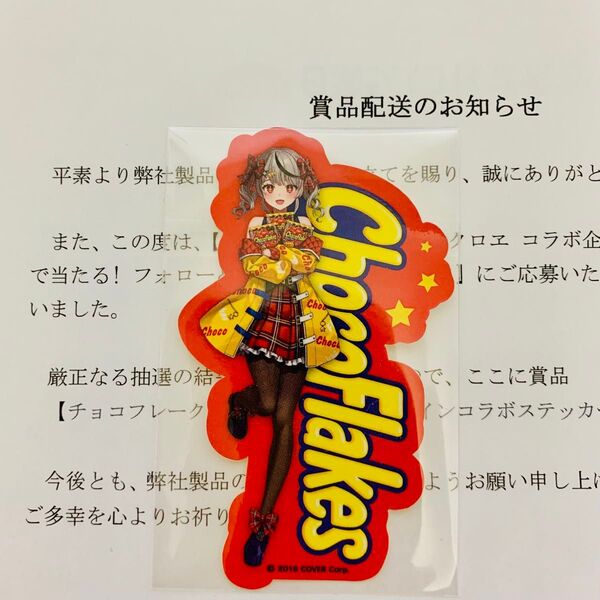 ホロライブ 沙花叉クロヱ 当選品 チョコフレーク オリジナル デザイン コラボ ステッカー hololive vtuber