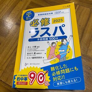 必修ラスパ2025 予想問題500+ テコム出版