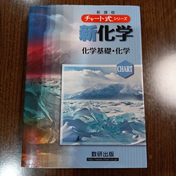 「新化学化学基礎+化学」