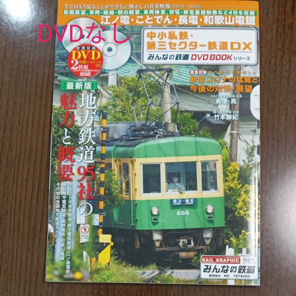 中小私鉄・第三セクター鉄道DX みんなの鉄道DVD BOOKシリーズ