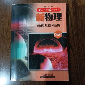 新物理 物理基礎・物理 新課程 (チャート式シリーズ) 都築嘉弘/著 井上邦雄/著