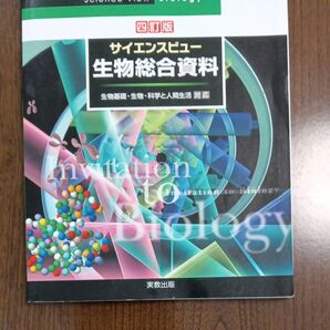 サイエンスビュー生物総合資料 (4訂版) 長野敬/ほか著 牛木辰男/ほか著