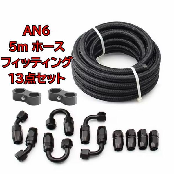 高性能 AN6 フィッティング ホース 5m 13点セット オイルクーラー ナイロンメッシュ 黒
