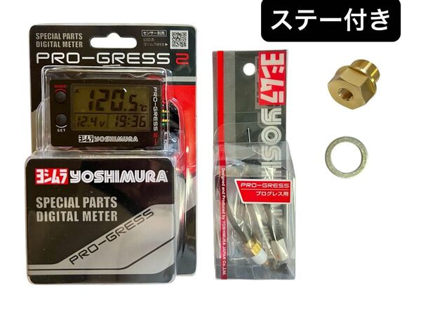 ステー付き 即納 CBX1000 ヨシムラ プログレス2 油温計 デジタル マルチテンプメーター 油温 CB1 SC03 SC06