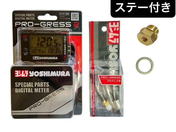 即納 CB400SF ヨシムラ プログレス2 油温計 デジタル マルチテンプメーター 真鍮 油温 NC31 NC39 NC42