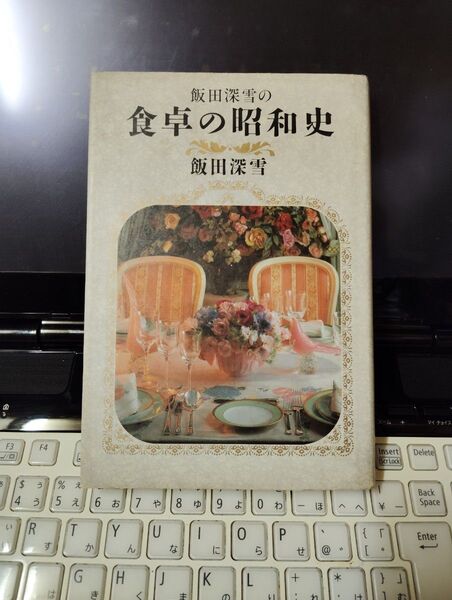 食卓の昭和史 飯田深雪 サイン本
