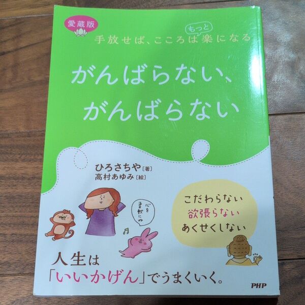 がんばらない、がんばらない 手放せば、こころはもっと楽になる (手放せば、こころはもっと楽になる) (愛蔵版)