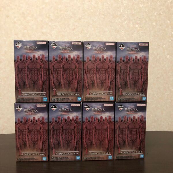 【新品未開封品】進撃の巨人 一番くじ 地鳴らしフィギュア I賞 8点セット