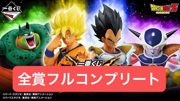 【新品未開封】一番くじ ドラゴンボール VSオムニバスCROSS 全種フルコンプリートセット
