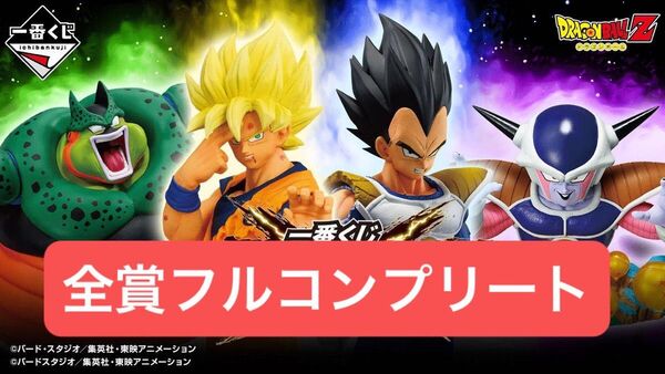 【新品未開封】一番くじ ドラゴンボール VSオムニバスCROSS 全種フルコンプリートセット