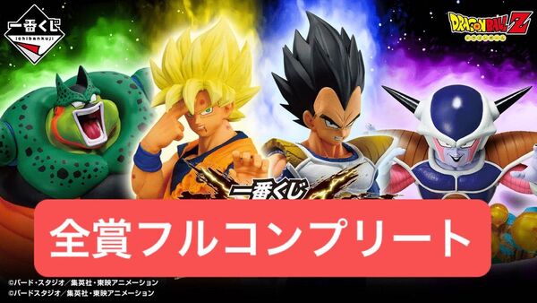 【新品未開封】一番くじ ドラゴンボール VSオムニバスCROSS 全種フルコンプリートセット