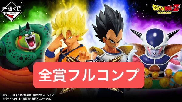 5/22まで限定価格【新品未開封】一番くじ ドラゴンボール VSオムニバスCROSS 全種フルコンプリートセット