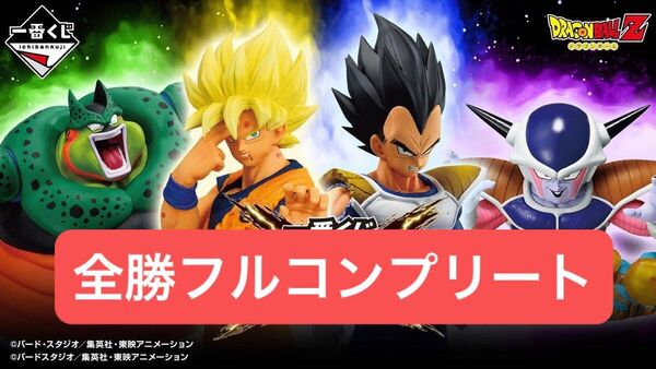 5/22まで限定価格【新品未開封】一番くじ ドラゴンボール VSオムニバスCROSS 全種フルコンプリートセット