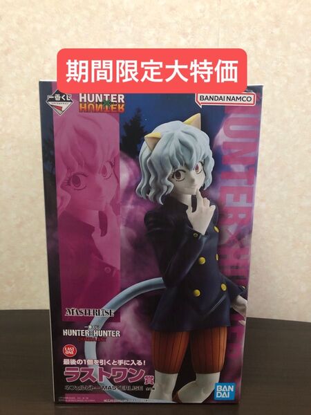 【新品未開封品】ハンターハンター 一番くじ フィギュア ネフェルピトー ラストワン
