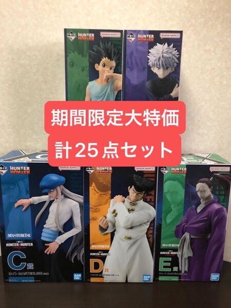 【新品未開封品】ハンターハンター 一番くじ フィギュア A賞 B賞 C賞 D賞 E賞 ゴン キルア カイト ナックル シュート