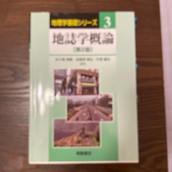 地誌学概論 (地理学基礎シリーズ 3) (第2版) 矢ケ崎典隆/編著 加賀美雅弘/編著 牛垣雄矢/編著