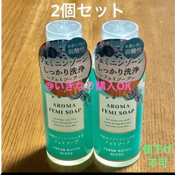 フェミソープ★新品★2個セット★フレッシュサボン 60ml★デリケートゾーン