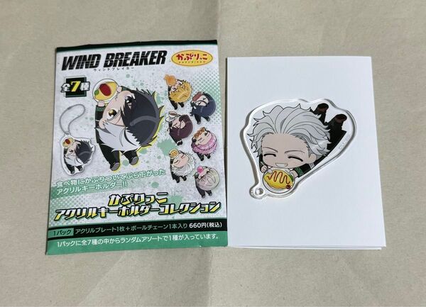 wind breaker かぷりっこアクリルキーホルダーコレクション 梅宮