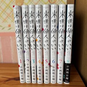 来世は他人がいい 1〜8巻セット