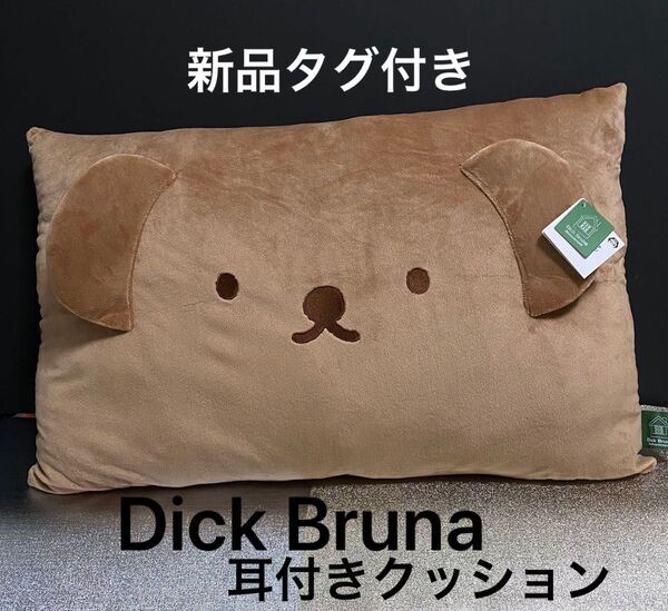 ディックブルーナ みみ付きクッション ボリス
