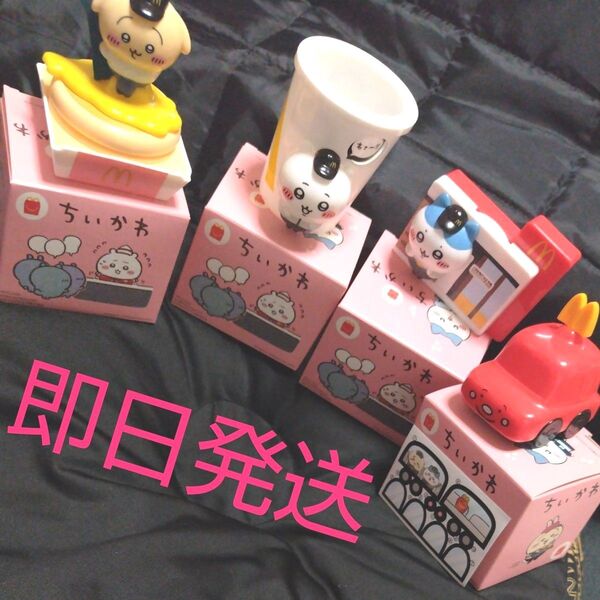 ちいかわ★マクドナルド ハッピーセット 4種 コンプリートセット