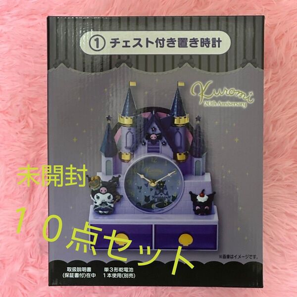 クロミ一番くじ →チェスト付き置き時計&ラストスペシャル賞含む 10点未開封まとめ売り♪